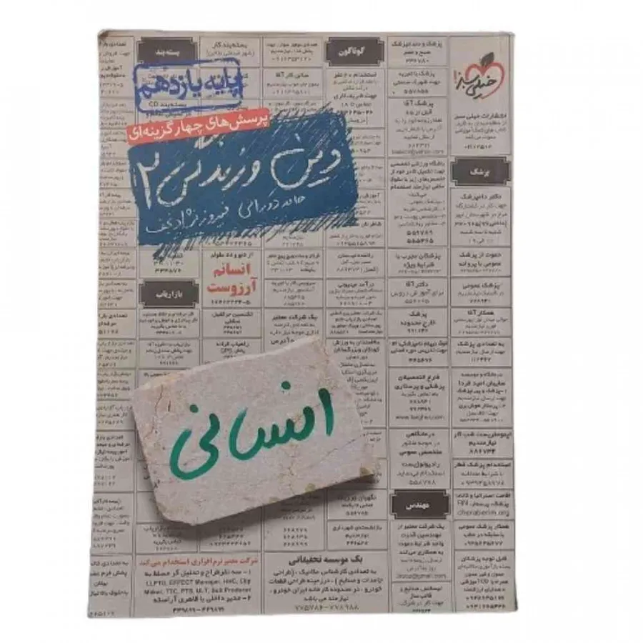 کتاب دین و زندگی انسانی