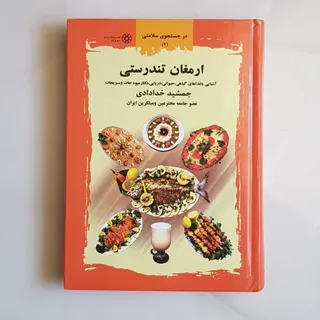 کتاب ارمغان تندرستی