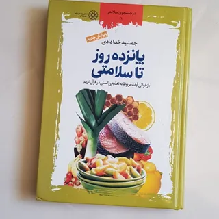 کتاب پانزده روز تا سلامتی