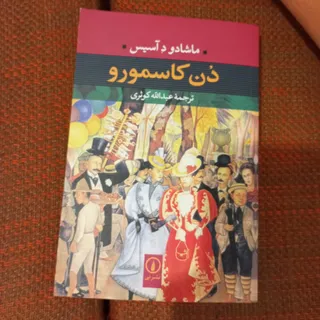 دن کاسمورو