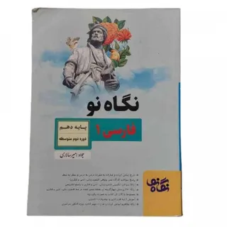 کتاب فارسی 1 دهم نگاه نو