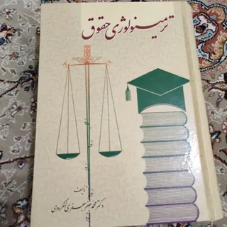 کتاب ترمونولوژی حقوق