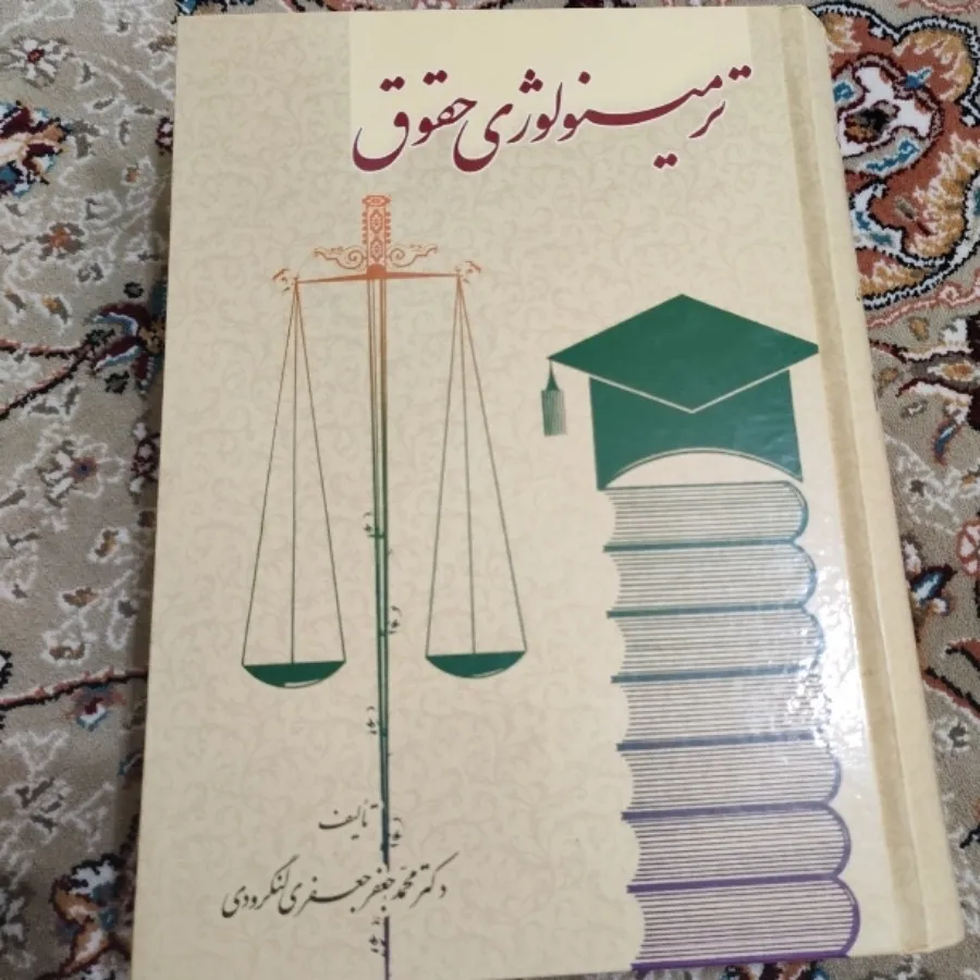 کتاب ترمونولوژی حقوق