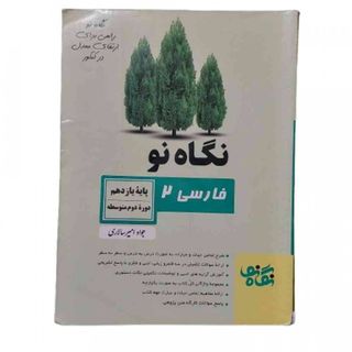 کتاب فارسی 2 نگاه نو