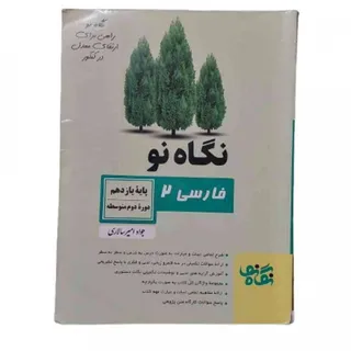 کتاب فارسی 2 نگاه نو