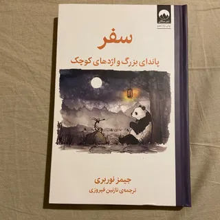کتاب پاندای بزرگ و اژدهای