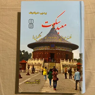 کتاب معبد سکوت