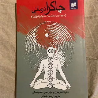 چاکرا درمانی