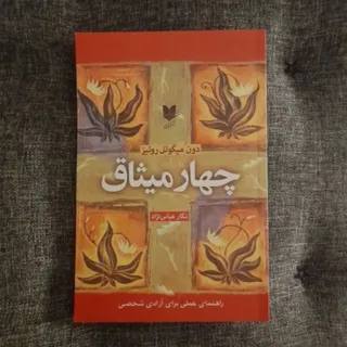 چهار میثاق