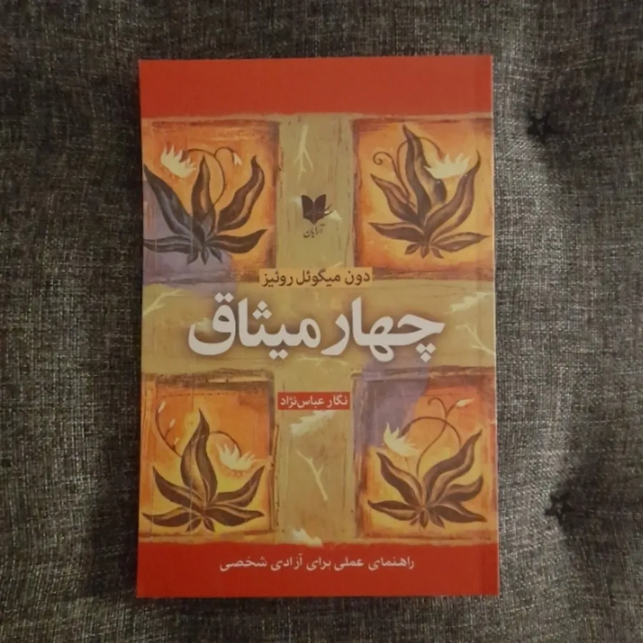 چهار میثاق