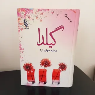 رمان گیلدا