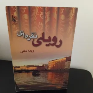 رمان رویای نقره ای