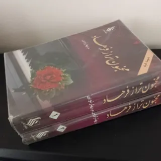 رمان مجنون تر از فرهاد