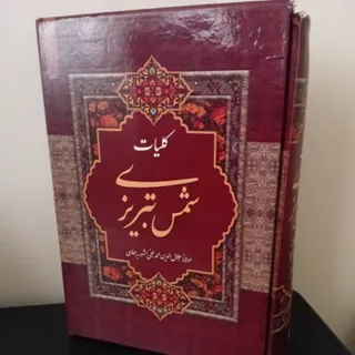 کلیات شمس تبریزی