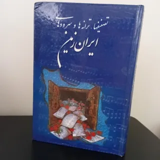 کتاب تصنیف ها،  ترانه ها