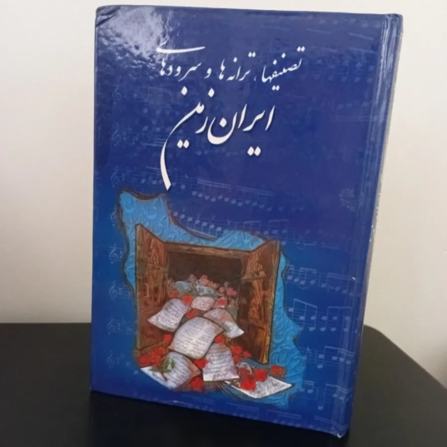 کتاب تصنیف ها،  ترانه ها
