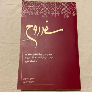 کتاب سفر روح