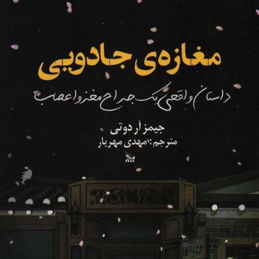 کتاب مغازه جادویی
