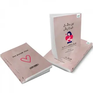 اول عاشق خودت باش