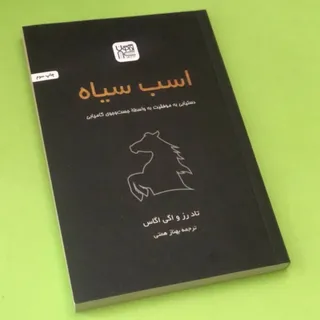 کتاب اسب سیاه