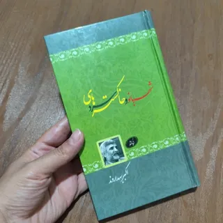 شهربانو و خاکسترهای سرد