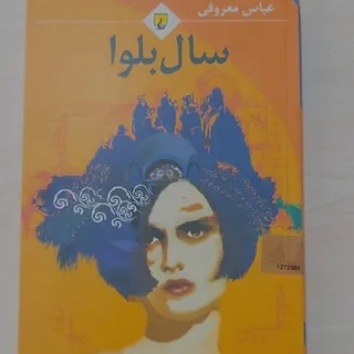 رمان سال بلوا عباس معروفی