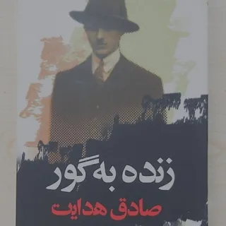 زنده به گور صادق هدایت