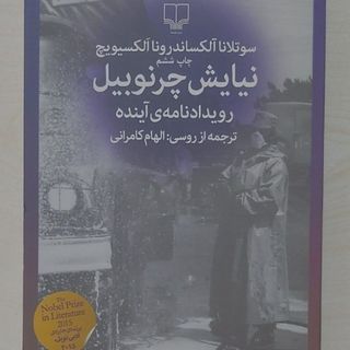 نیایش چرنوبیل