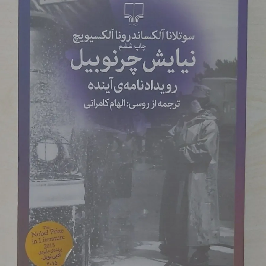 نیایش چرنوبیل