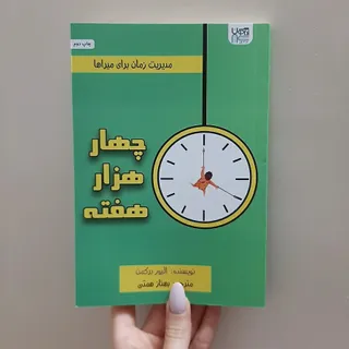 کتاب چهار هزار هفته