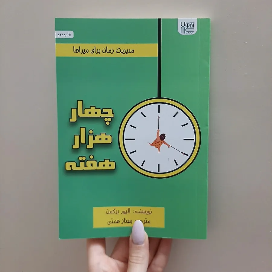کتاب چهار هزار هفته