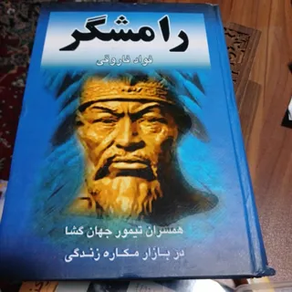 کتاب رامشگر