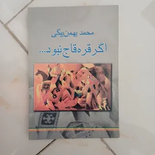 اگر قره قاج نبود