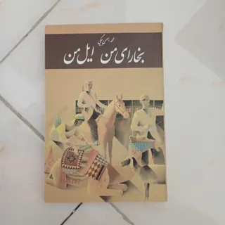 بخارای من ایل من