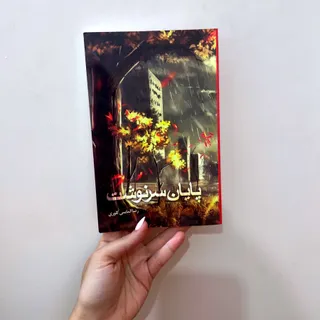 رمان پایان سرنوشت