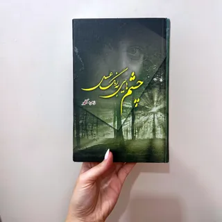 رمان چشم هایی به رنگ عسلی