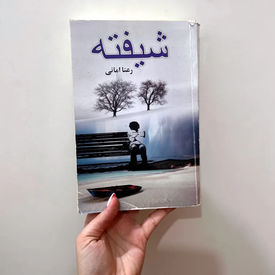 رمان شیفته