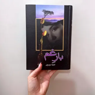 رمان بار غم
