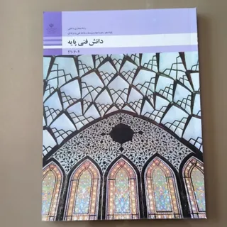 دانش فنی پایه