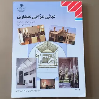 مبانی طراحی معماری