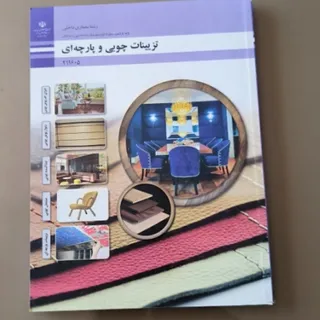 تزیینات چوبی و پارچه ای