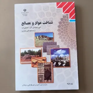شناخت مواد و مصالح