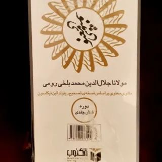 کتاب مثنوی معنوی
