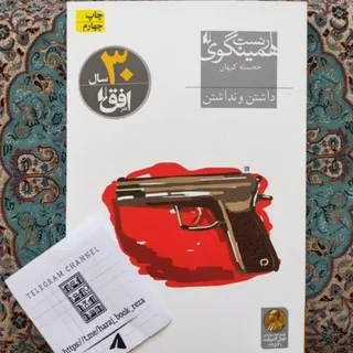 کتاب رمان داشتن و نداشتن