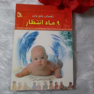 کتاب 9 ماه انتظار