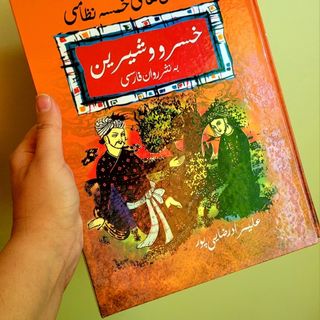خسرو و شیرین به نثر روان