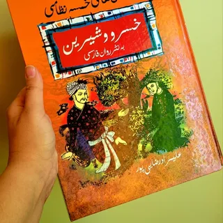 خسرو و شیرین به نثر روان