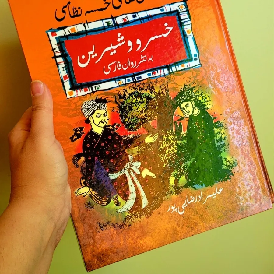 خسرو و شیرین به نثر روان