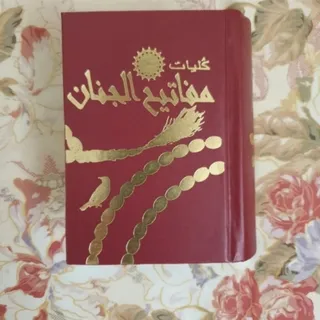 کتاب کلیات مفاتیح الجنان