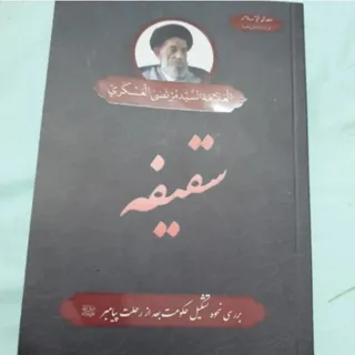 کتاب سقیفه